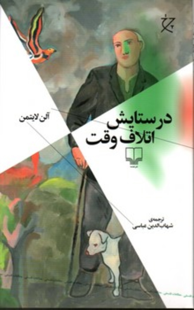 تصویر  در ستایش اتلاف وقت (رقعی-شمیز)